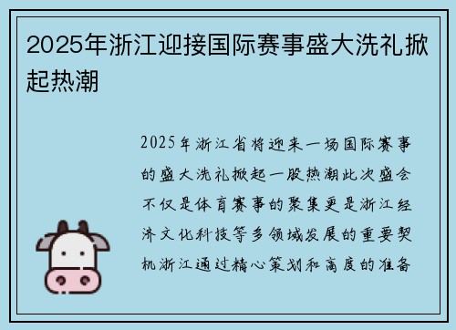 2025年浙江迎接国际赛事盛大洗礼掀起热潮