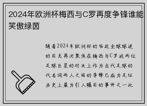 2024年欧洲杯梅西与C罗再度争锋谁能笑傲绿茵