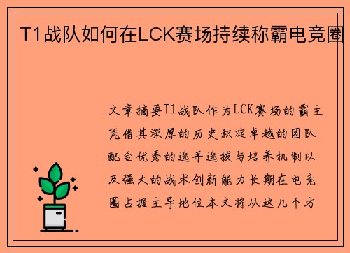 T1战队如何在LCK赛场持续称霸电竞圈