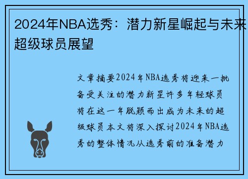 2024年NBA选秀：潜力新星崛起与未来超级球员展望