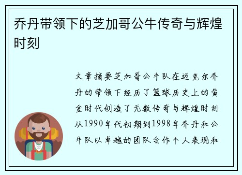 乔丹带领下的芝加哥公牛传奇与辉煌时刻