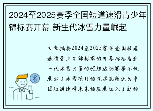2024至2025赛季全国短道速滑青少年锦标赛开幕 新生代冰雪力量崛起