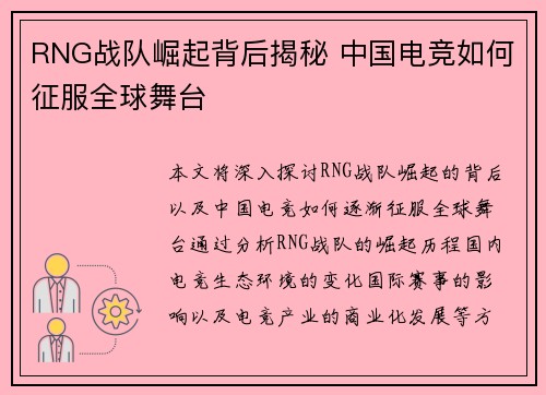 RNG战队崛起背后揭秘 中国电竞如何征服全球舞台