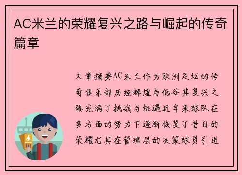 AC米兰的荣耀复兴之路与崛起的传奇篇章
