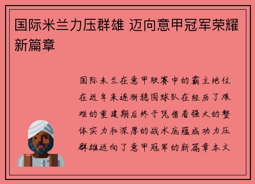 国际米兰力压群雄 迈向意甲冠军荣耀新篇章