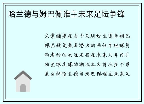 哈兰德与姆巴佩谁主未来足坛争锋