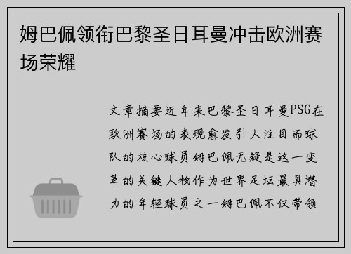 姆巴佩领衔巴黎圣日耳曼冲击欧洲赛场荣耀