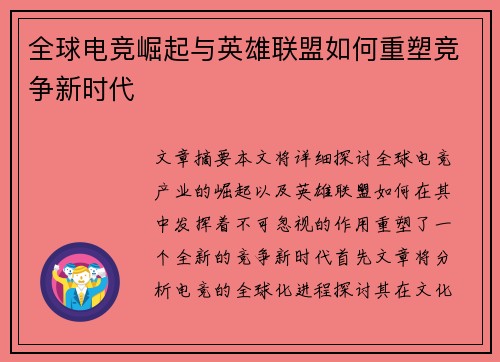 全球电竞崛起与英雄联盟如何重塑竞争新时代