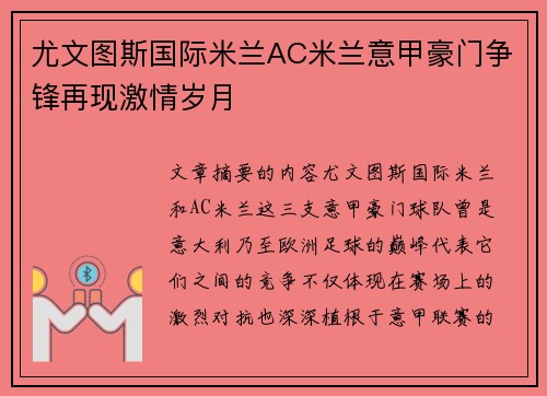 尤文图斯国际米兰AC米兰意甲豪门争锋再现激情岁月