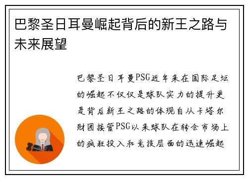 巴黎圣日耳曼崛起背后的新王之路与未来展望