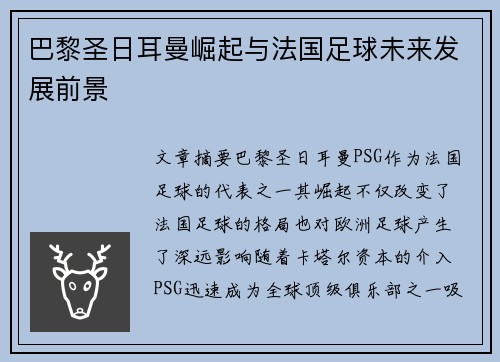 巴黎圣日耳曼崛起与法国足球未来发展前景