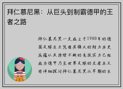 拜仁慕尼黑：从巨头到制霸德甲的王者之路