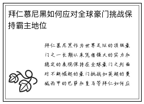 拜仁慕尼黑如何应对全球豪门挑战保持霸主地位