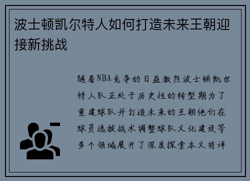 波士顿凯尔特人如何打造未来王朝迎接新挑战