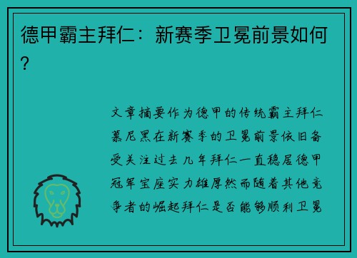 德甲霸主拜仁：新赛季卫冕前景如何？