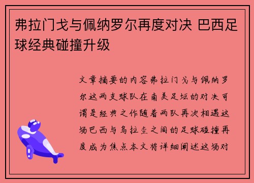 弗拉门戈与佩纳罗尔再度对决 巴西足球经典碰撞升级