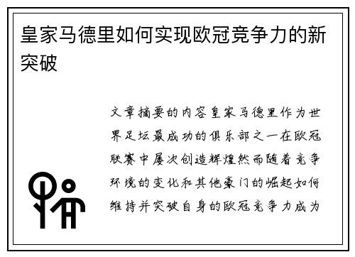 皇家马德里如何实现欧冠竞争力的新突破