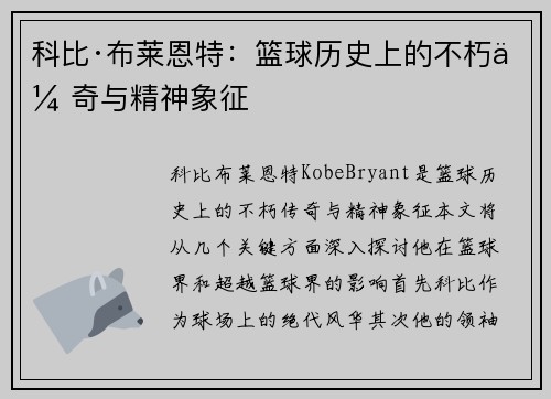 科比·布莱恩特：篮球历史上的不朽传奇与精神象征