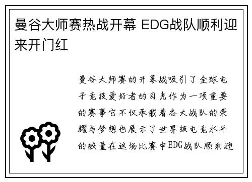 曼谷大师赛热战开幕 EDG战队顺利迎来开门红