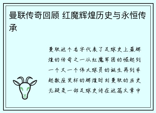 曼联传奇回顾 红魔辉煌历史与永恒传承