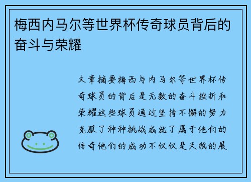 梅西内马尔等世界杯传奇球员背后的奋斗与荣耀