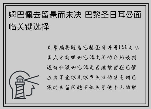 姆巴佩去留悬而未决 巴黎圣日耳曼面临关键选择