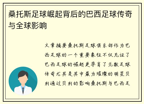 桑托斯足球崛起背后的巴西足球传奇与全球影响