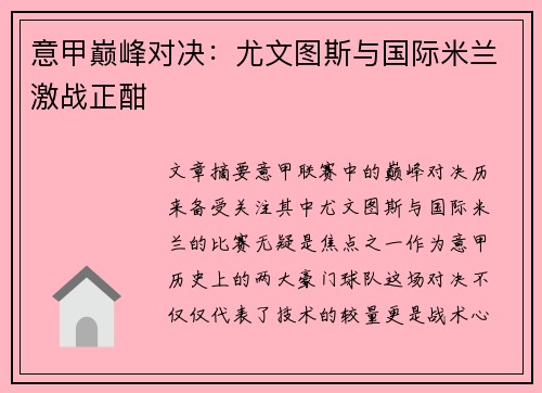 意甲巅峰对决：尤文图斯与国际米兰激战正酣