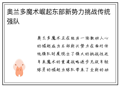 奥兰多魔术崛起东部新势力挑战传统强队