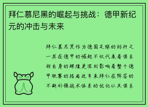 拜仁慕尼黑的崛起与挑战：德甲新纪元的冲击与未来