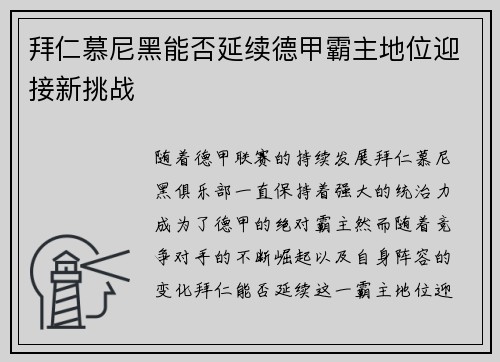 拜仁慕尼黑能否延续德甲霸主地位迎接新挑战