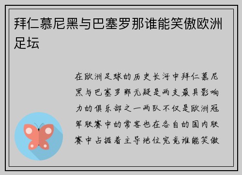 拜仁慕尼黑与巴塞罗那谁能笑傲欧洲足坛