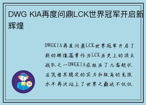 DWG KIA再度问鼎LCK世界冠军开启新辉煌