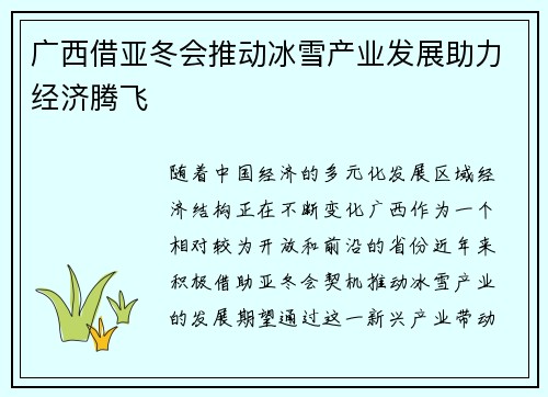 广西借亚冬会推动冰雪产业发展助力经济腾飞