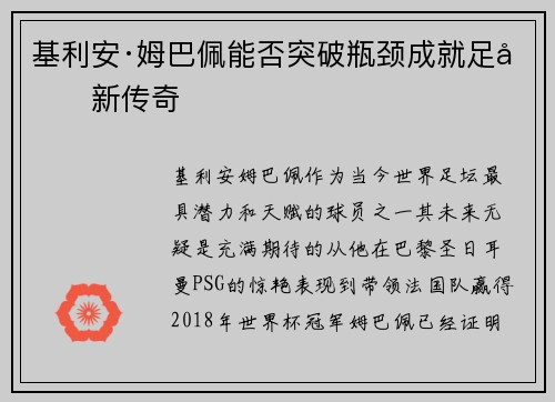 基利安·姆巴佩能否突破瓶颈成就足坛新传奇