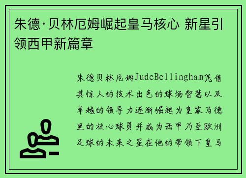 朱德·贝林厄姆崛起皇马核心 新星引领西甲新篇章