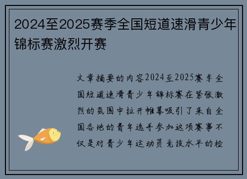 2024至2025赛季全国短道速滑青少年锦标赛激烈开赛