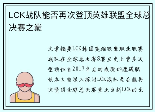 LCK战队能否再次登顶英雄联盟全球总决赛之巅