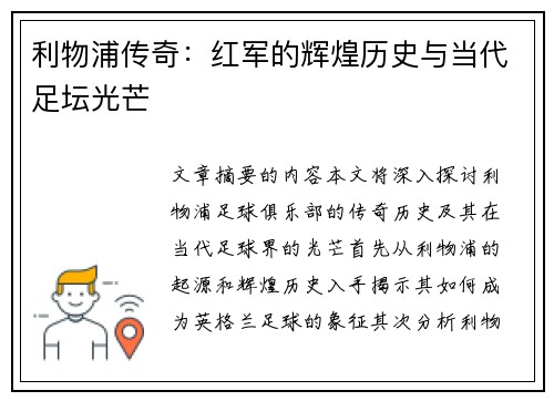 利物浦传奇：红军的辉煌历史与当代足坛光芒