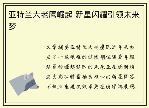 亚特兰大老鹰崛起 新星闪耀引领未来梦