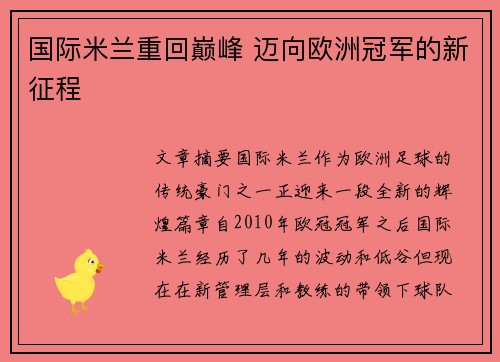 国际米兰重回巅峰 迈向欧洲冠军的新征程