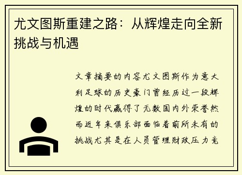 尤文图斯重建之路：从辉煌走向全新挑战与机遇