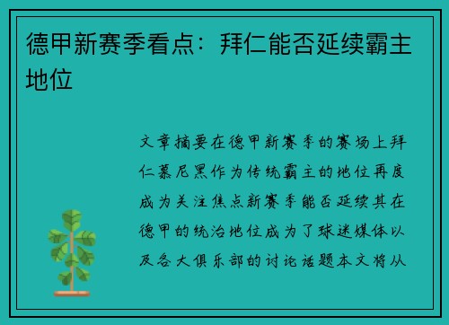 德甲新赛季看点：拜仁能否延续霸主地位