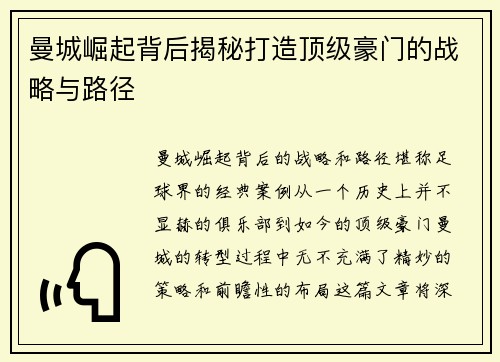 曼城崛起背后揭秘打造顶级豪门的战略与路径