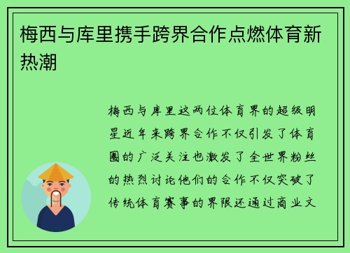 梅西与库里携手跨界合作点燃体育新热潮