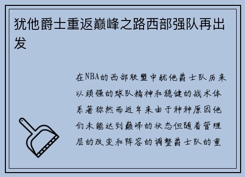 犹他爵士重返巅峰之路西部强队再出发