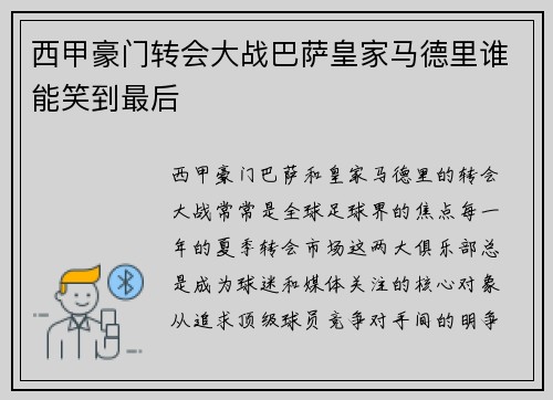 西甲豪门转会大战巴萨皇家马德里谁能笑到最后