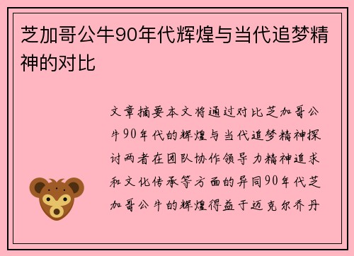 芝加哥公牛90年代辉煌与当代追梦精神的对比