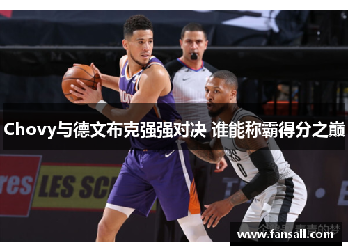 Chovy与德文布克强强对决 谁能称霸得分之巅