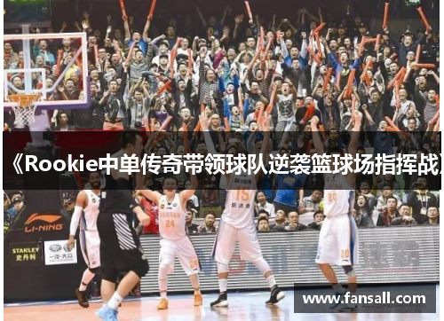 《Rookie中单传奇带领球队逆袭篮球场指挥战》